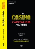Kasino-Kapitalismus: Koreanische Fassung